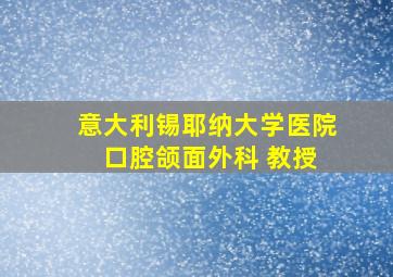 意大利锡耶纳大学医院 口腔颌面外科 教授